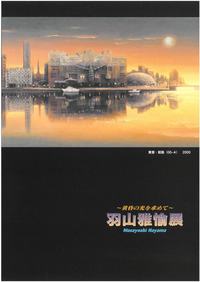 ～黄昏の光を求めて～　羽山 雅愉 展の画像