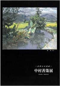 中村 善策 展の画像
