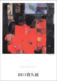 田口 貴久 展の画像