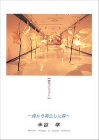 ～海から再生した森～　半谷 学 展の画像