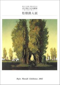 ～地平線の彼方へ～　松樹 路人 展の画像