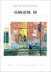網走発～東京・富山経由～名古屋ゆき　高橋 道雄 展の画像