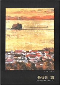 回帰　長谷川誠 日本画展の画像