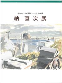 オホーツクの画人-北の観照　納 直次 展の画像