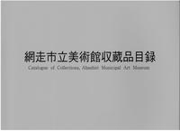​網走市美術館収蔵品目録の画像