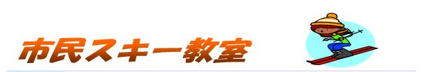 市民スキー教室のタイトル画像