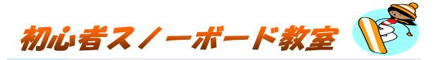 初心者スノーボード教室のタイトル画像