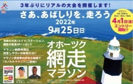 オホーツク網走マラソン2022負担金の画像