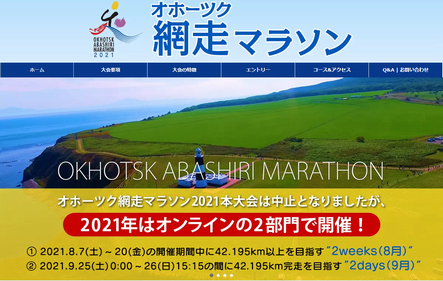 オホーツク網走マラソン2021負担金の画像
