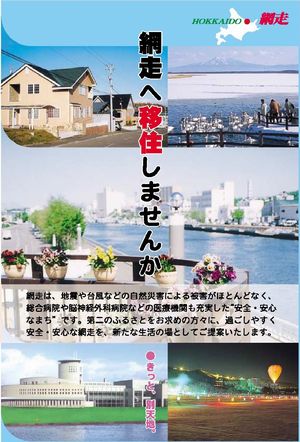 網走市移住リーフレットの画像
