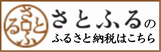 さとふるリンクバナー