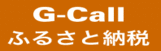 G‐Callふるさと納税リンクバナー