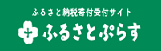 ふるさとぷらすリンクバナー