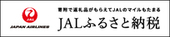 JALふるさと納税リンクバナー