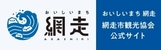 網走市観光情報サイト「おいしいまち　網走」へ