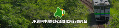 JR釧網本線維持活性化実行委員会の画像