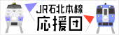 オホーツク圏活性化期成会石北本線部会リンクバナー