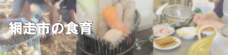 網走市の食育バナー画像