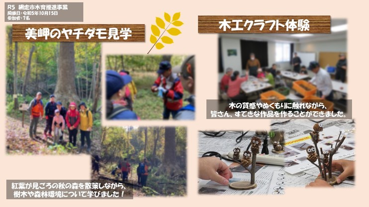 令和5年度木育推進事業 『美岬のヤチダモ見学＆木工クラフト体験』の画像