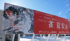 雀夏宏展　画像