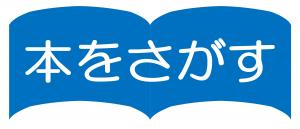 バナー「本をさがす」