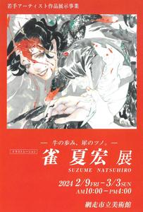 雀夏宏展　画像