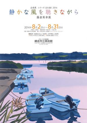 藤倉英幸展画像