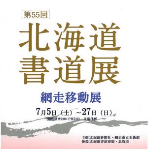 北海道書道展画像