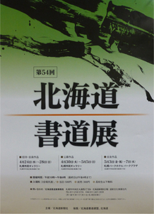 北海道書道展画像