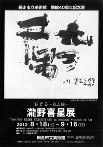 瀧野喜星展画像