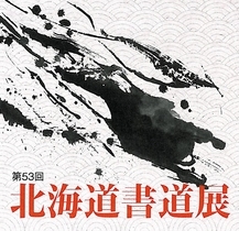 北海道書道展画像