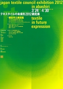 テキスタイルの未来形2012展画像