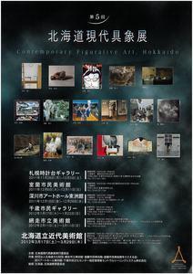 第5回北海道現代具象展画像