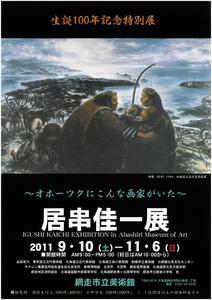 居串佳一展画像