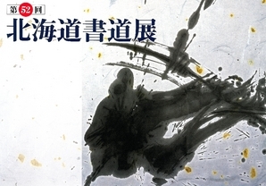 書道展画像
