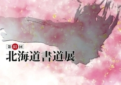 北海道書道展画像