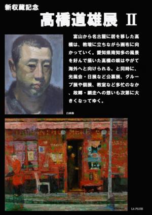 高橋道雄展画像