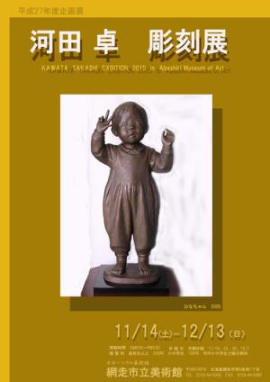 河田卓 彫刻展画像
