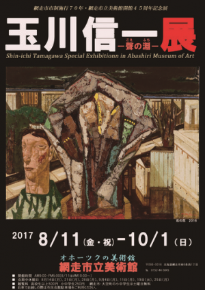 玉川信一展画像