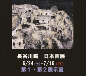 長谷川誠 日本画展画像