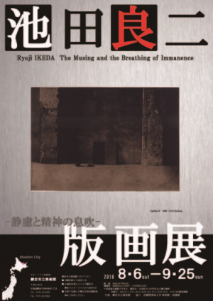 池田良二 版画展画像