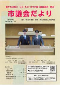 市議会だより114号表紙