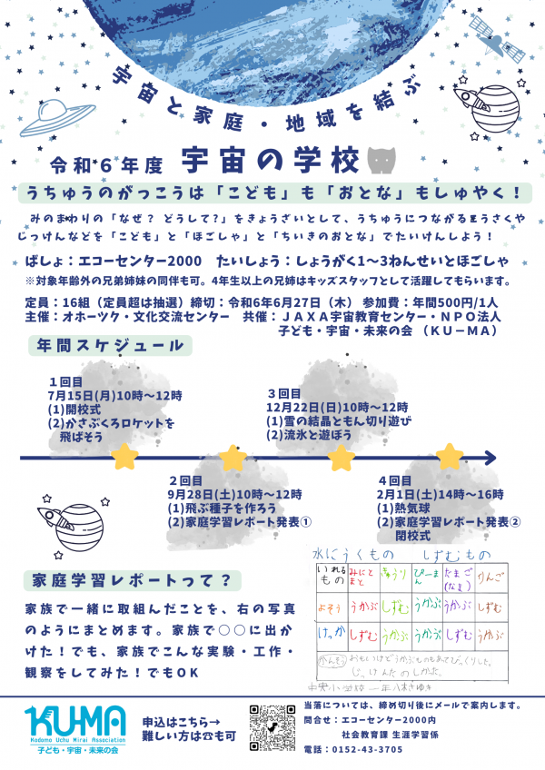 宇宙の学校　申し込みチラシ
