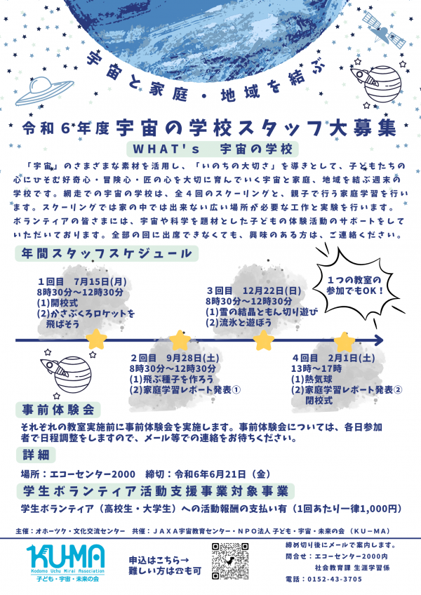 宇宙の学校ボランティアスタッフ募集について