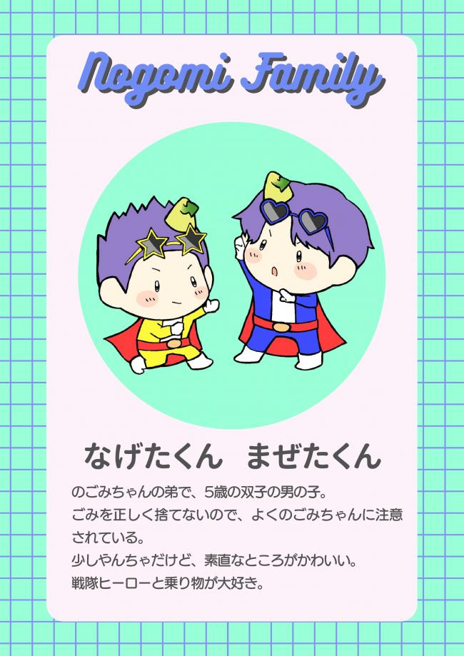 なげたくんまぜたくん