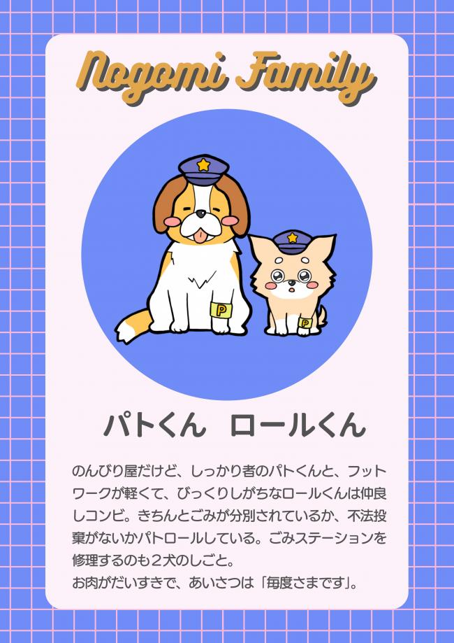 パトくんロールくん
