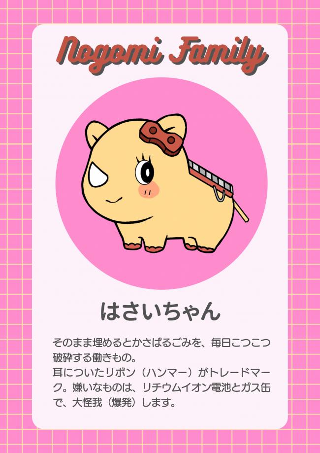 はさいちゃん