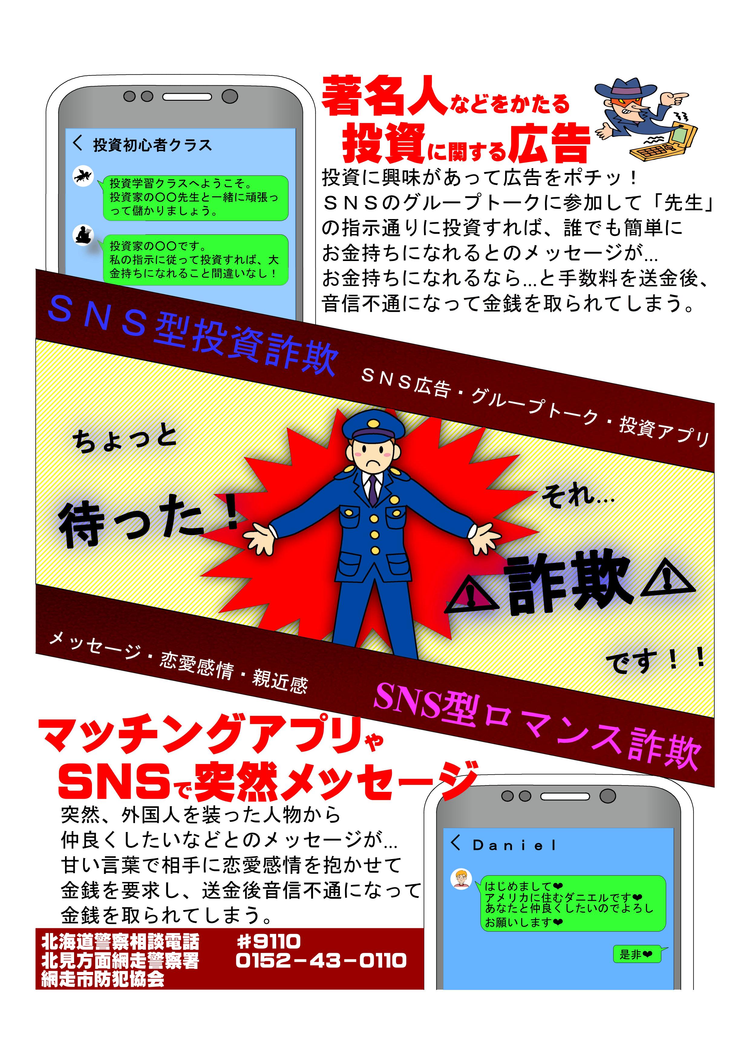 SNS型投資詐欺、ロマンス詐欺啓発チラシ