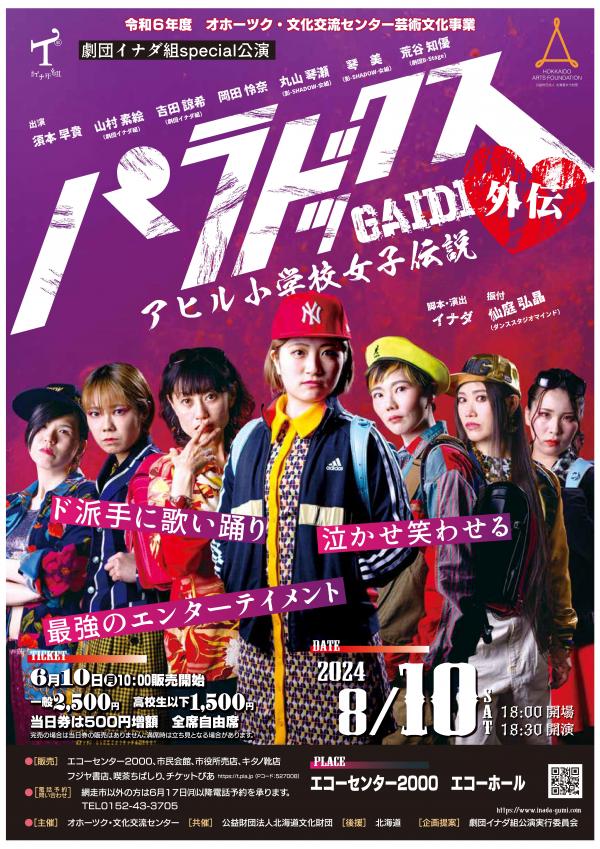 令和6年度芸術文化事業　イナダ組公演チラシ
