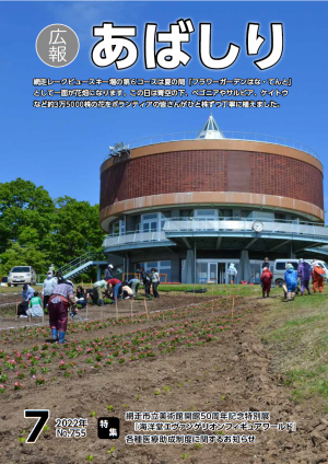 広報あばしり令和4年7月号表紙